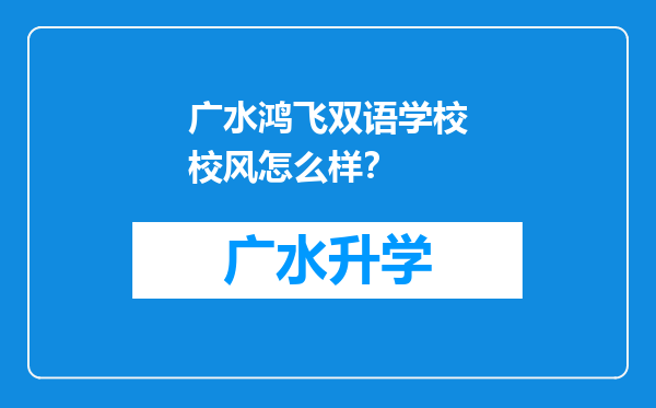 广水鸿飞双语学校校风怎么样？