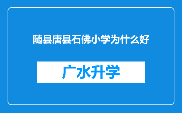 随县唐县石佛小学为什么好