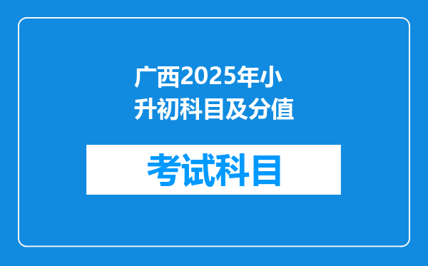 广西2025年小升初科目及分值