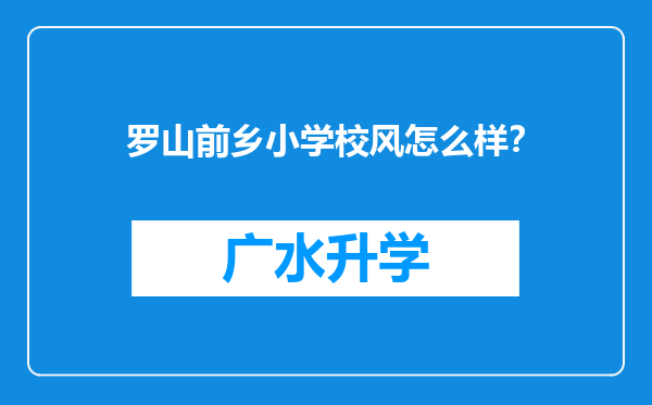 罗山前乡小学校风怎么样？