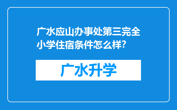 广水应山办事处第三完全小学住宿条件怎么样？