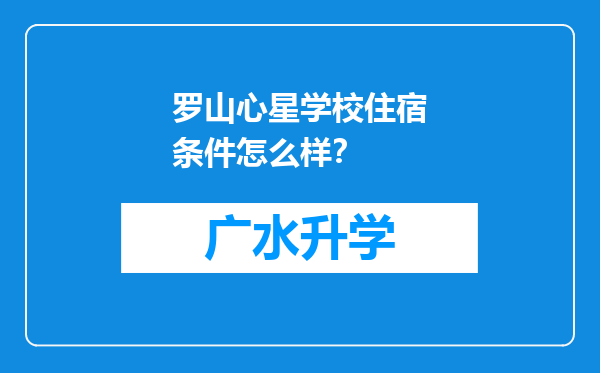 罗山心星学校住宿条件怎么样？