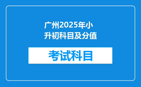 广州2025年小升初科目及分值