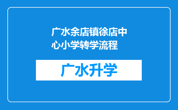 广水余店镇徐店中心小学转学流程