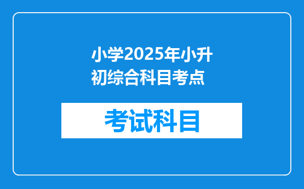 小学2025年小升初综合科目考点