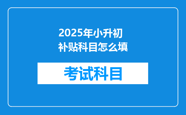 2025年小升初补贴科目怎么填