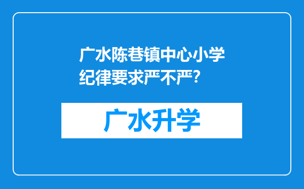 广水陈巷镇中心小学纪律要求严不严？