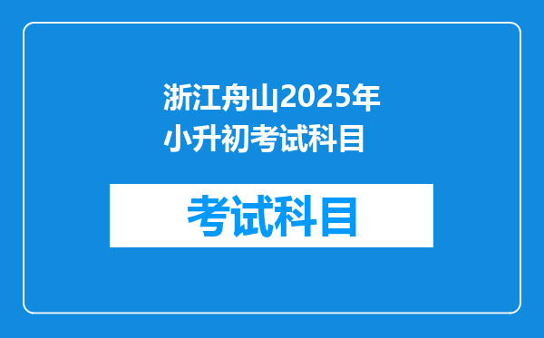 浙江舟山2025年小升初考试科目