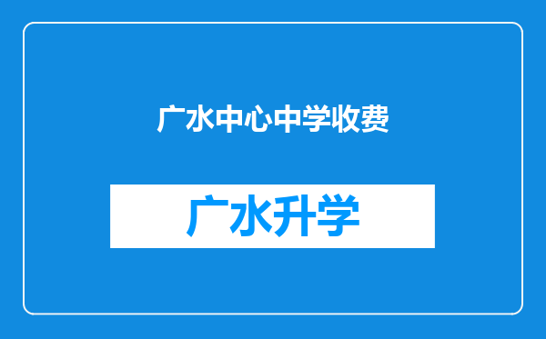 广水中心中学收费