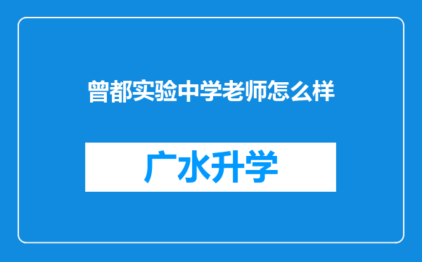 曾都实验中学老师怎么样