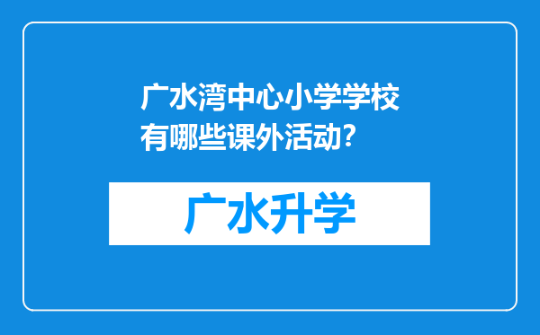 广水湾中心小学学校有哪些课外活动？