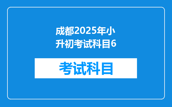 成都2025年小升初考试科目6