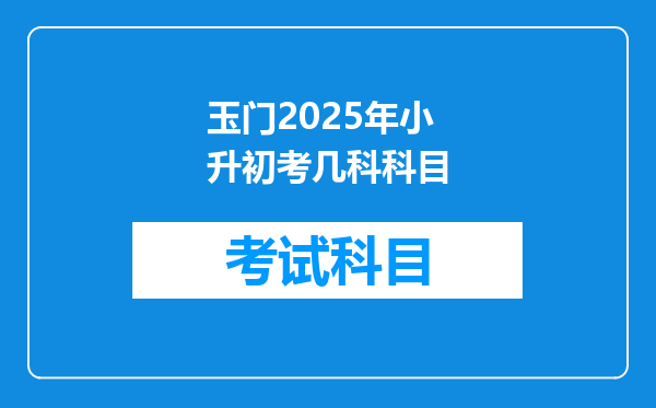 玉门2025年小升初考几科科目