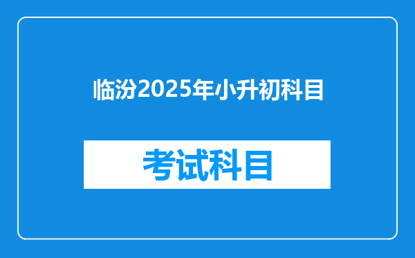 临汾2025年小升初科目