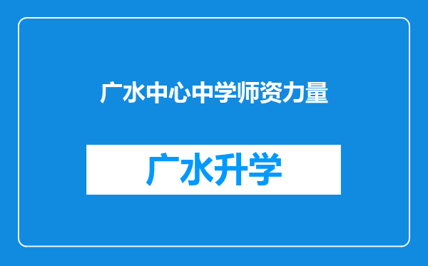 广水中心中学师资力量