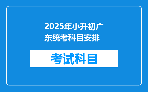 2025年小升初广东统考科目安排