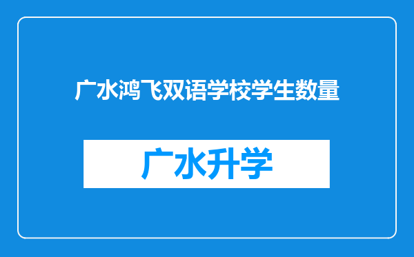 广水鸿飞双语学校学生数量