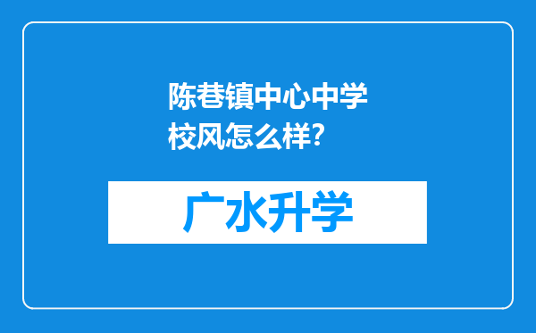 陈巷镇中心中学校风怎么样？