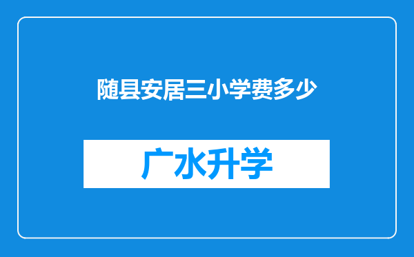 随县安居三小学费多少