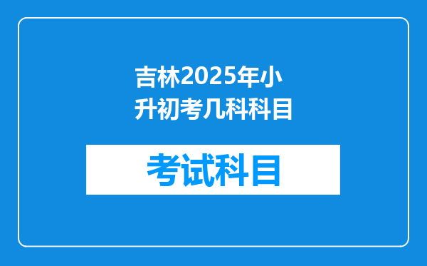 吉林2025年小升初考几科科目