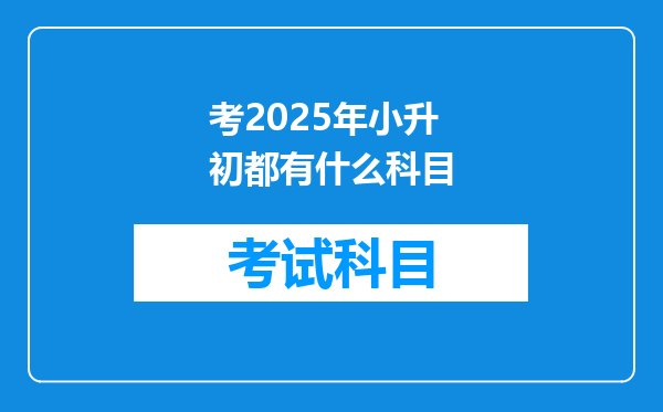 考2025年小升初都有什么科目