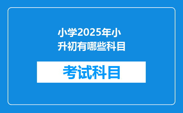 小学2025年小升初有哪些科目