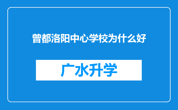 曾都洛阳中心学校为什么好