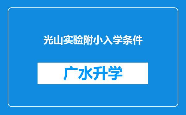 光山实验附小入学条件