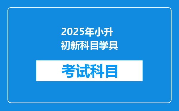 2025年小升初新科目学具