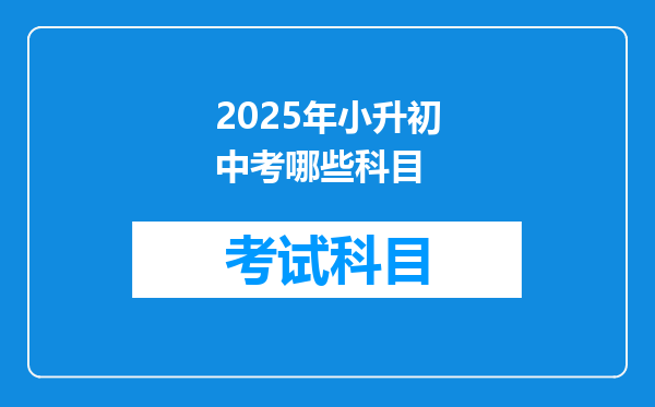 2025年小升初中考哪些科目