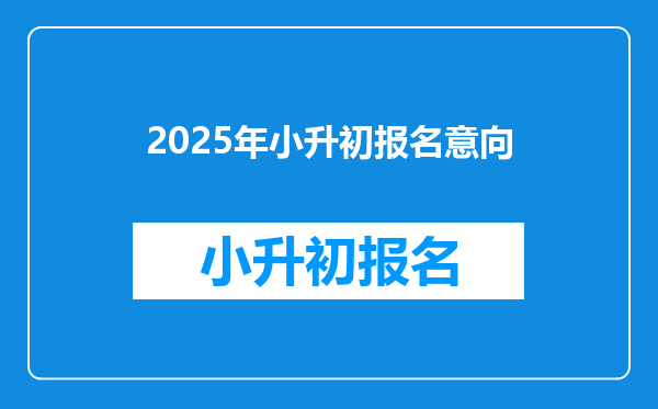 2025年小升初报名意向