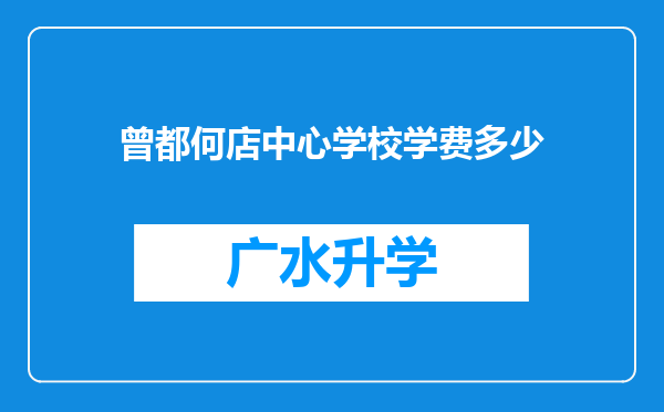 曾都何店中心学校学费多少