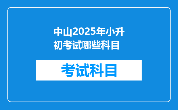 中山2025年小升初考试哪些科目