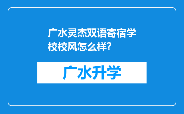 广水灵杰双语寄宿学校校风怎么样？