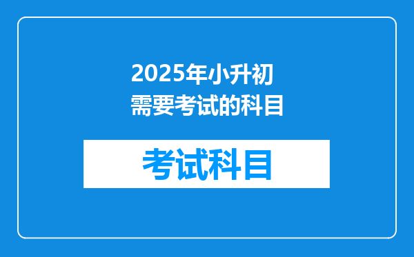 2025年小升初需要考试的科目