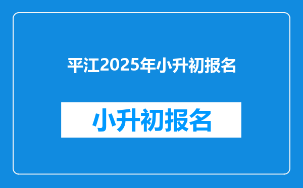 平江2025年小升初报名