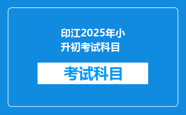 印江2025年小升初考试科目