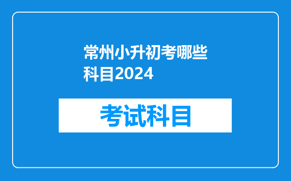 常州小升初考哪些科目2024