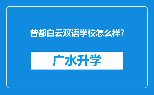 曾都白云双语学校怎么样？