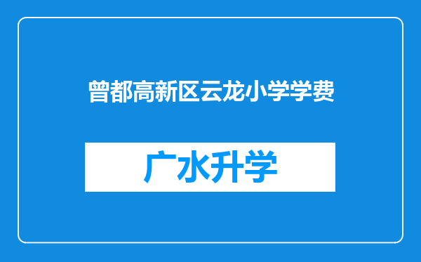 曾都高新区云龙小学学费