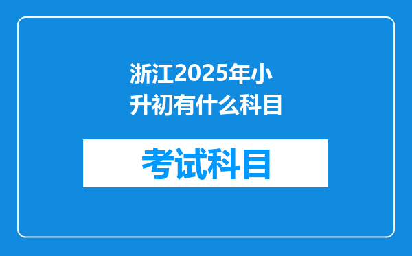 浙江2025年小升初有什么科目