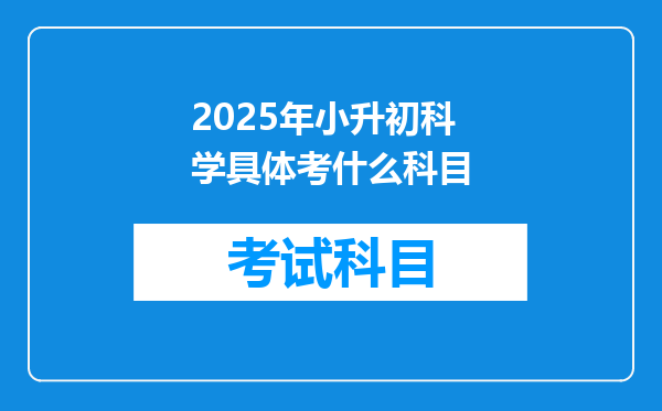 2025年小升初科学具体考什么科目