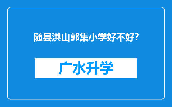 随县洪山郭集小学好不好？