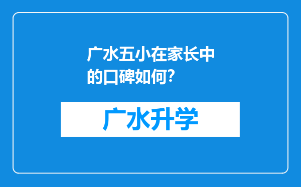 广水五小在家长中的口碑如何？