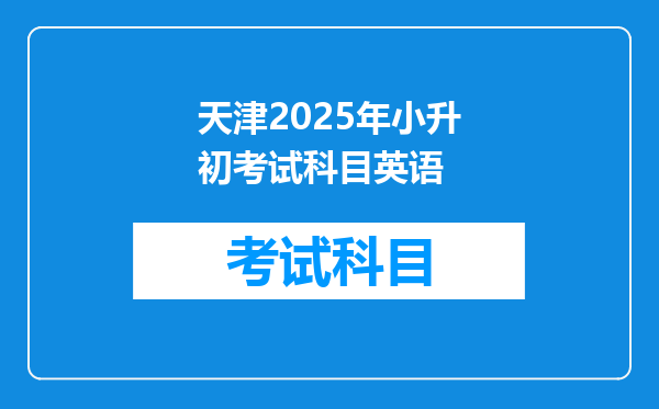 天津2025年小升初考试科目英语