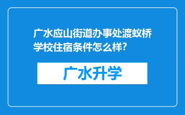 广水应山街道办事处渡蚁桥学校住宿条件怎么样？