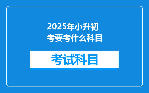 2025年小升初考要考什么科目