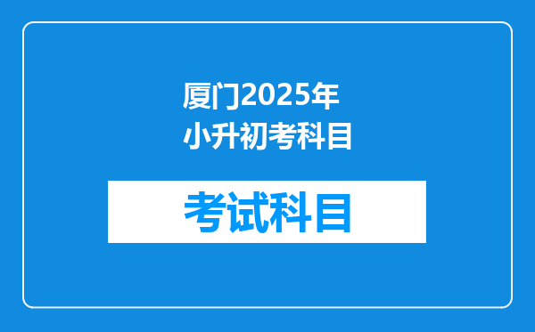 厦门2025年小升初考科目