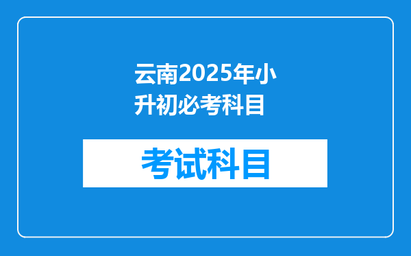 云南2025年小升初必考科目