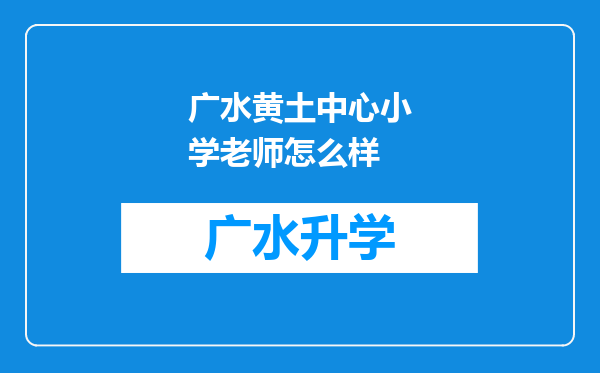 广水黄土中心小学老师怎么样